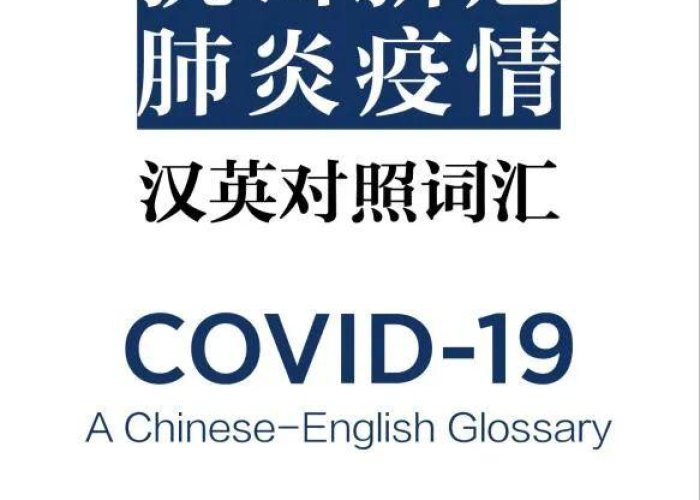 新冠肺炎疫情英语演讲（抗击新冠肺炎疫情主题英文演讲稿中英对照）