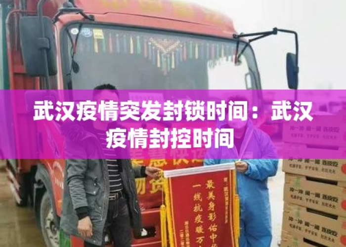 武汉疫情封城的时间（武汉疫情封城时间开始结束时间的）