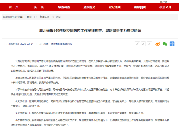 湖北疫情处罚官员（新冠疫情湖北省受处理人员）