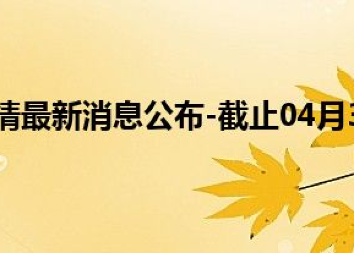 疫情结束时间是几月几日（成都疫情结束时间是几月几日）