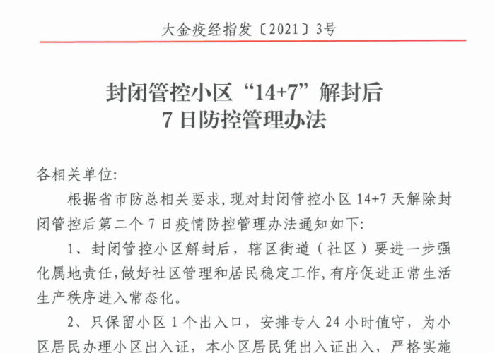 疫情解封的正式文件怎么写（疫情解封方案范文）
