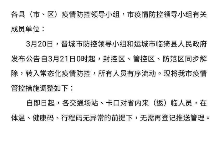山西临汾最新疫情解封（临汾疫情什么时候解封）