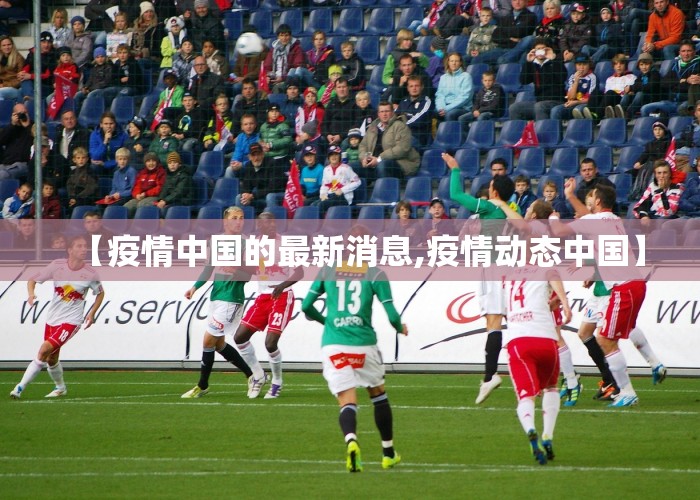 中国疫情最新实时消息新闻（中国疫情最新报道实时）