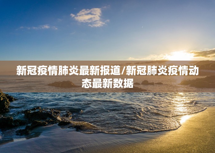 疫情热点新闻素材（疫情的热点新闻）