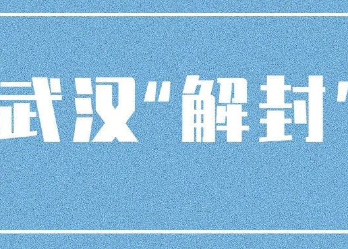 现在武汉疫情什么时候可以解封了（武汉疫情什么时候可以解除）