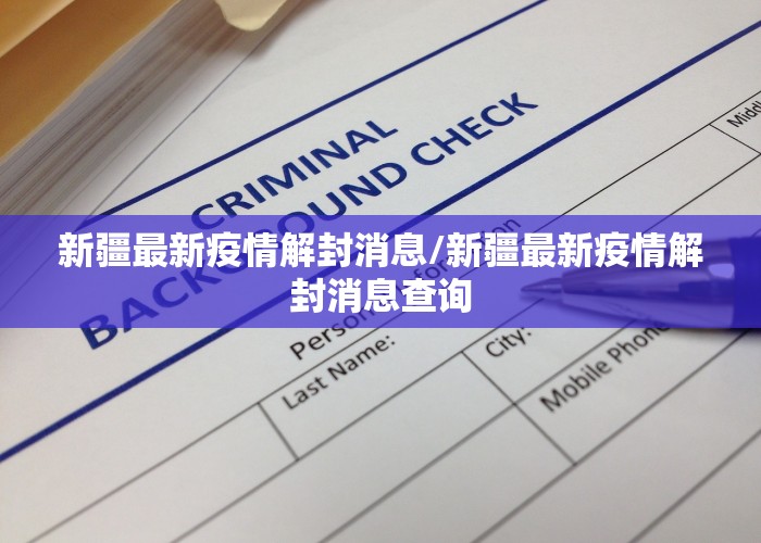疫情啥时候能解封最新消息（疫情啥时间能解封）