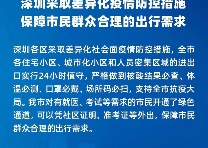 深圳疫情防控最新政策（深圳疫情防控最新措施）