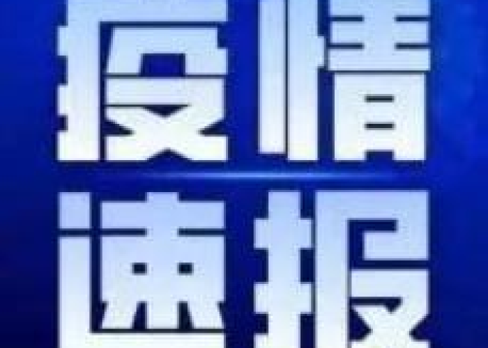 上海的疫情最新通报今天（上海的疫情情况）