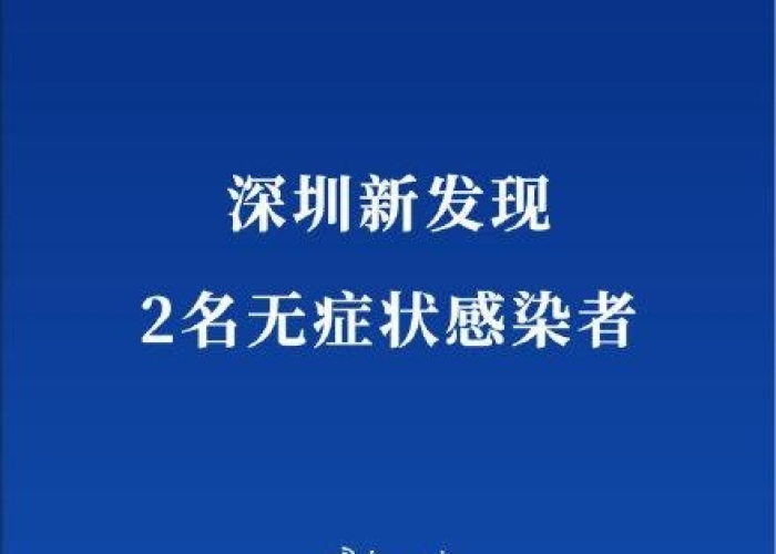 深圳疫情来自哪里（深圳疫情属于什么病毒引起的）