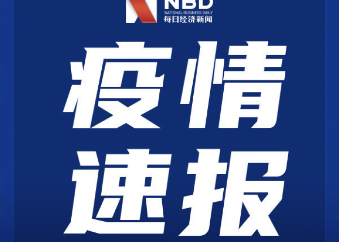 新冠疫情最新消息报道（新冠疫情最新消息实时发布）