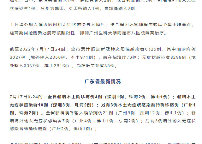 12月7日疫情通报（12月7日疫情通报最新）