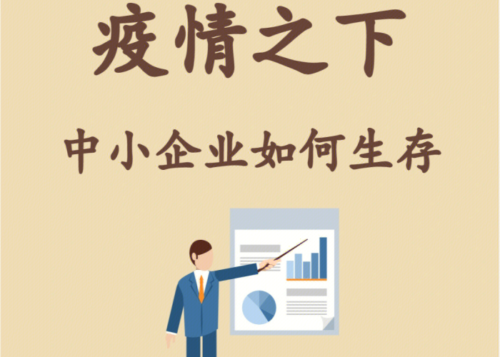 疫情期间企业怎么生存（疫情当下,企业要生存发展,我该怎么办）