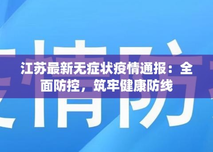 江苏疫情防控最新消息全部（江苏疫情防控最新消息今天）