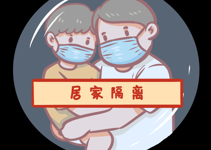 疫情居家隔离（疫情居家隔离是哪一年）