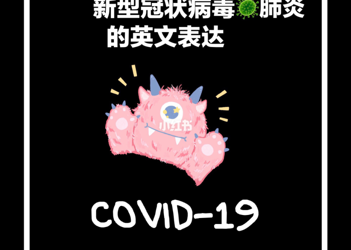 新型冠状病毒疫情英语介绍怎么写（新型冠状病毒肺炎疫情的英语）