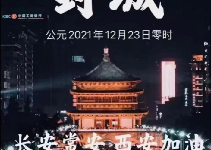 2021年西安市疫情封城时间表（2020西安封城时间）