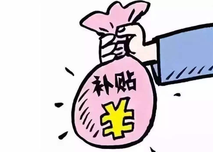 疫情后国家有哪些政策补贴（疫情国家补贴政策发放下来了吗）