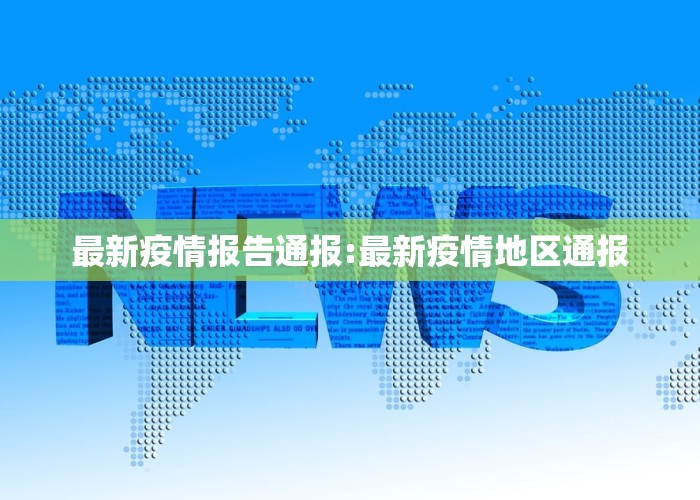 疫情最新数据消息通告（疫情最新数据消息情况）