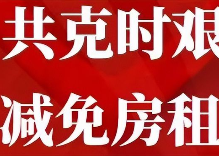 疫情期间房租减半（疫情期间房租减免规定）