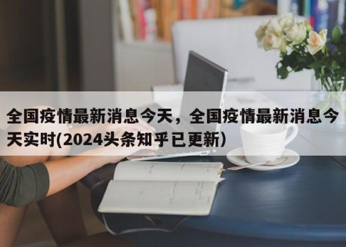 疫情最新消息今天实时（全国疫情最新消息今天实时）