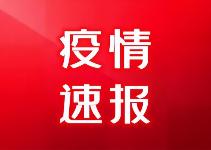 疫情最新消息今日情况（疫情最新疫情消息）