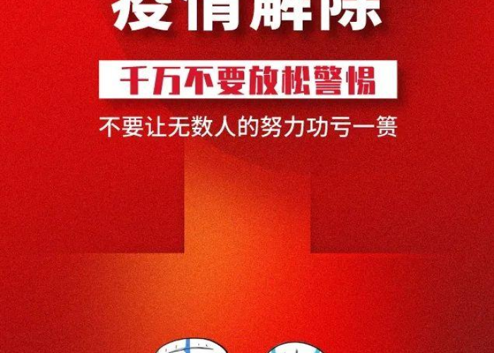 疫情大概什么时候能够解封（疫情大概什么时候能解除）