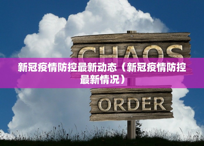 新冠疫情动态最新消息今天（新冠状病毒疫情最新动态）