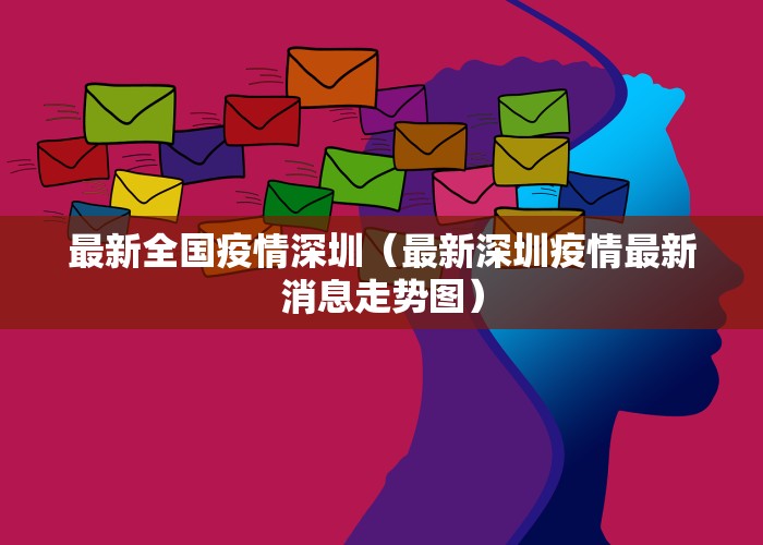 广州深圳最新疫情消息今天（广州深圳最新疫情消息今天新增）