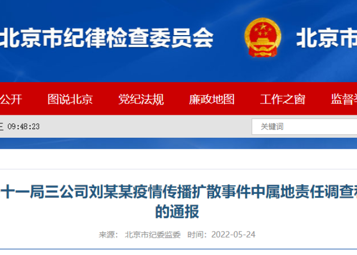 北京因疫情被撤职的官员（北京疫情问责三名官员被处理）