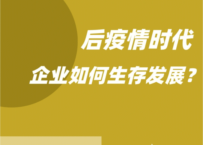 疫情之后企业怎么生存（疫情后企业怎么生存发展）