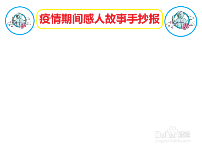 疫情感人故事（疫情感人故事小报简单文字）