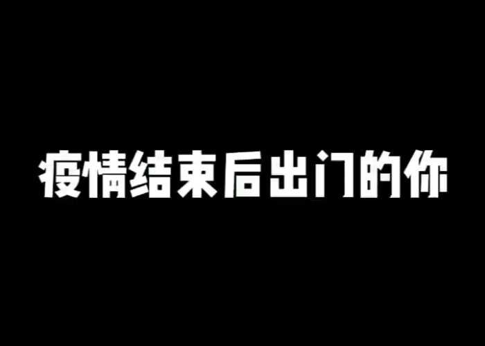 突然宣布疫情结束的视频短片素材（疫情结束后的搞笑小视频）