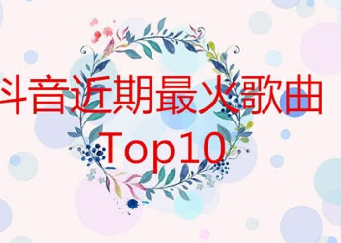 疫情期间抖音最火纯音乐（疫情期间抖音最火纯音乐有哪些）