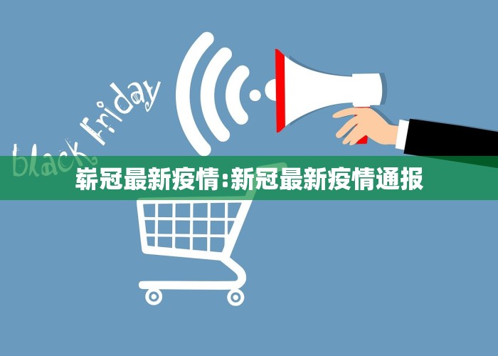 新冠疫情最新通知今天（新冠疫情最新通知今天封城）