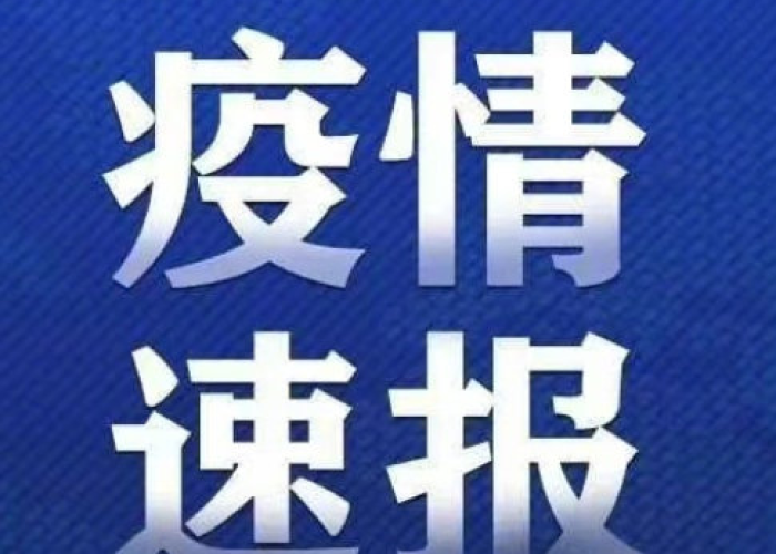 新冠疫情最新通知今天（新冠疫情最新通知今天封城）