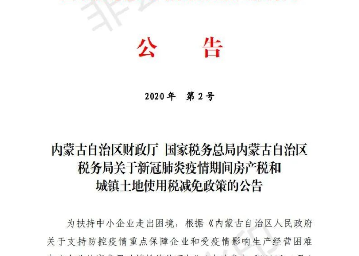 黑龙江疫情房产税减免政策（黑龙江省疫情期间房产税）