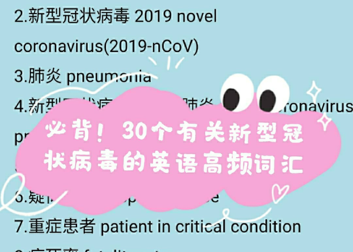 新冠疫情常用的英语词汇有哪些（新型冠状病毒疫情英文词汇表达）