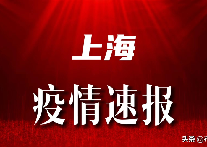 上海疫情最新情况今天新增（上海疫情最新通报情况）