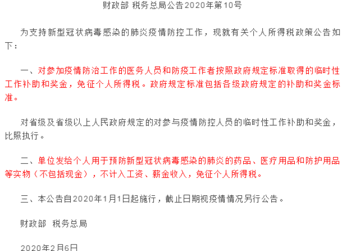疫情期间免征个人所得税政策（疫情期间个人所得税税收优惠）
