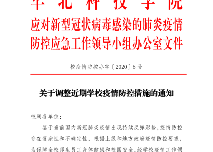 疫情防控政策调整通知主要方面（调整疫情防控措施）