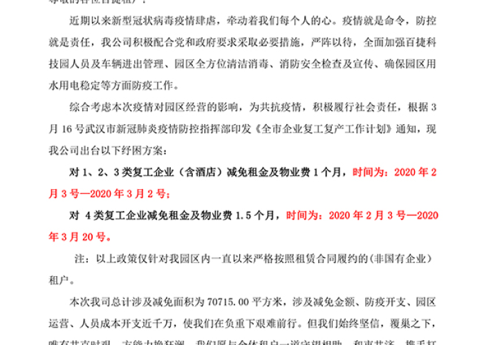 疫情期间物业费减免活动方案（疫情期间减免物业管理费）