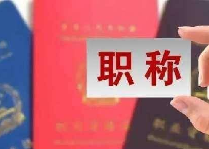 疫情提前一年晋升职称（提前一年晋升职称什么意思）