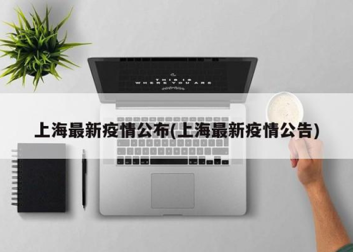 上海疫情最新通知今天（上海疫情最新公告）