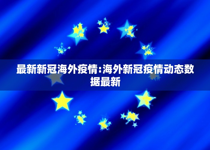 新冠疫情最新新闻（新冠疫情最新资讯）