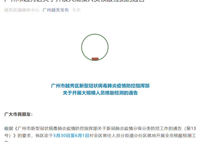 广州新冠肺炎疫情场所（广州新冠肺炎防控指挥部通告）