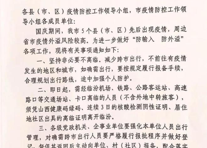 临汾疫情通报（临汾疫情最新通告）