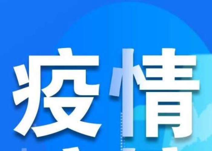 关于我市新冠疫情有关问题的公告（我市疫情情况）