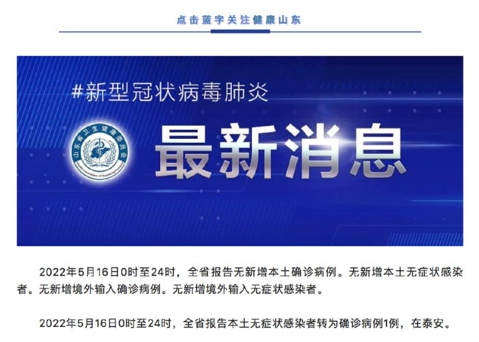 新冠疫情最新消息山东省（新冠山东最新动态）