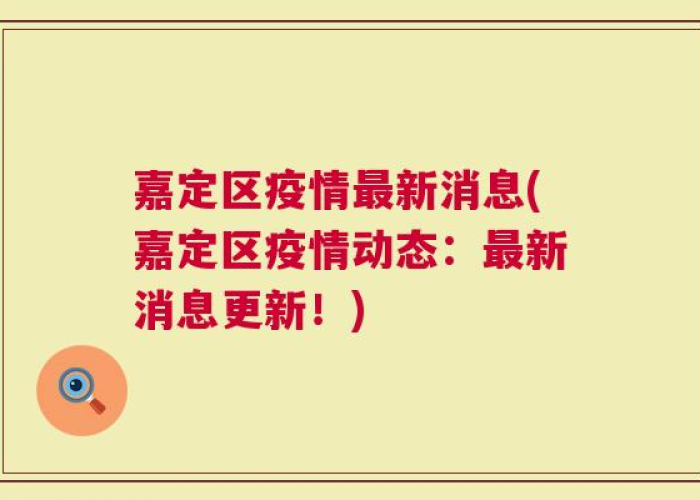 上海嘉定区疫情最新通报今天（上海嘉定疫情严重吗）