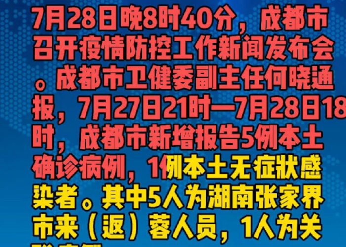 成都疫情新通报今天（成都疫情新通报今天新增）